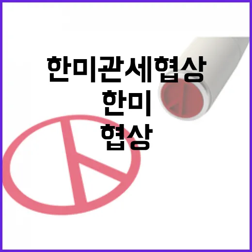 한미 관세협상 투자계획 보도 신중 요청