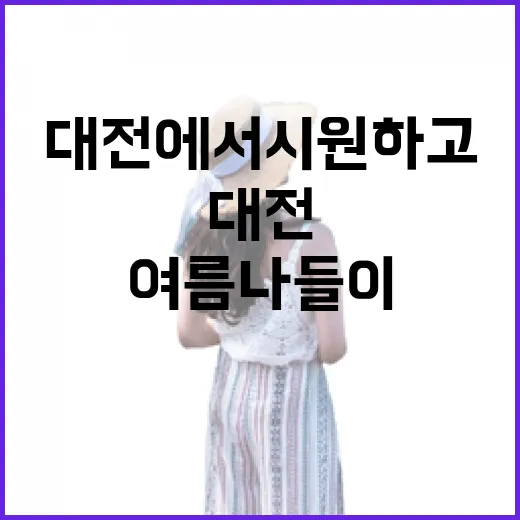 대전에서 시원하고 똑똑한 여름 나들이
