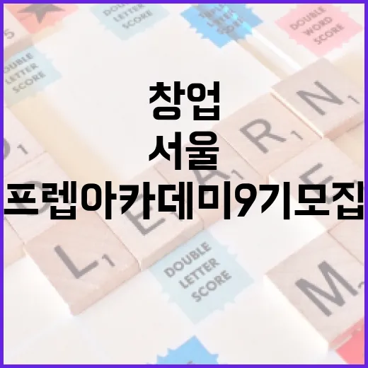 서울 청년 외식 창업 프렙 아카데미 9기 모집