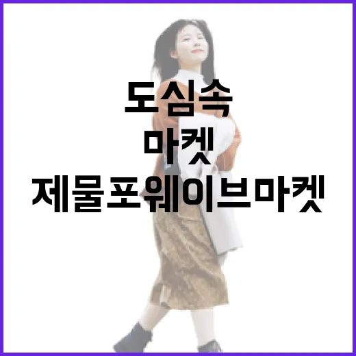 도심 속 시원한 여름 축제, 제물포 웨이브 마켓 현장