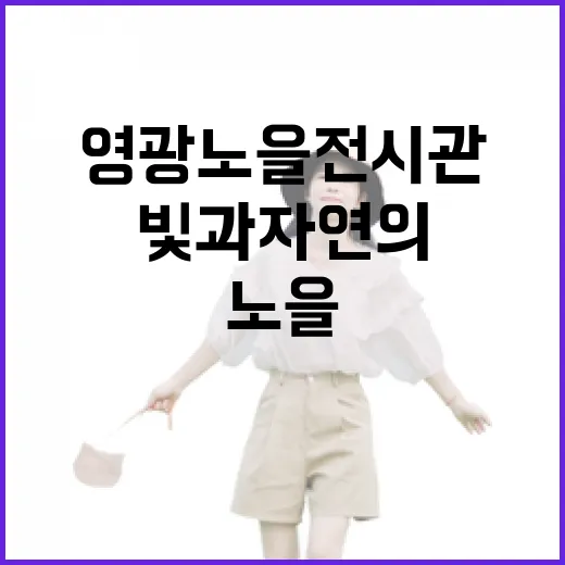 영광 노을 전시관, 빛과 자연의 과학적 만남
