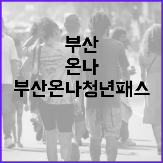 부산 청년 체류 유도 ‘부산온나청년패스’ 출범