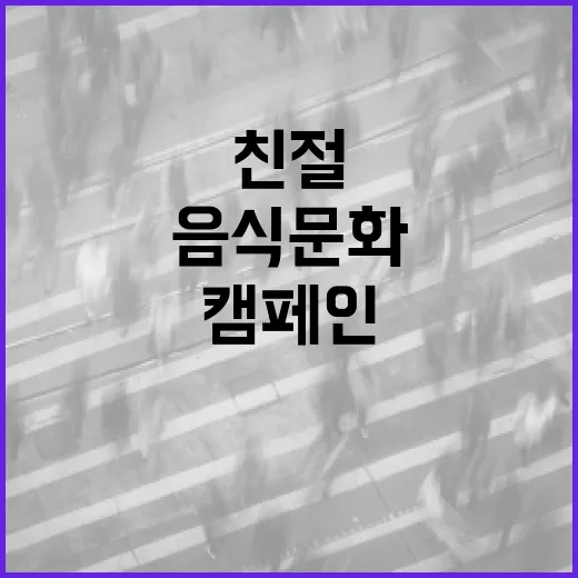 전남, 친절·청결·정직 음식문화 캠페인 전개