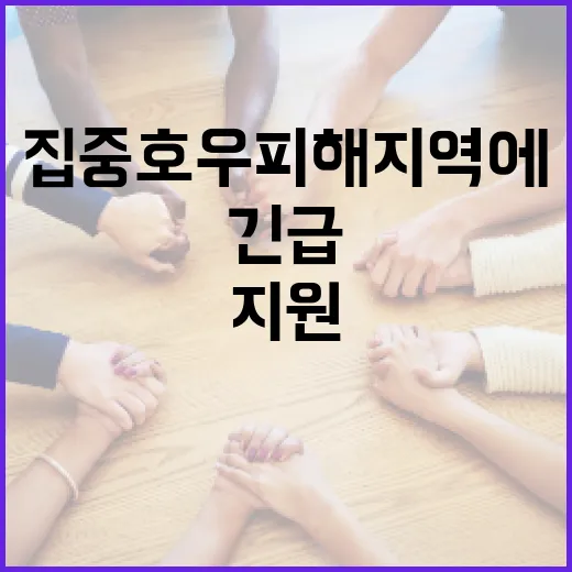 정부, 집중호우 피해지역에 246억 긴급 지원