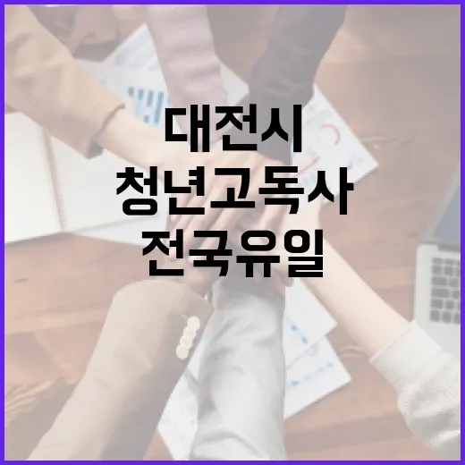 대전시 청년 고독사 예방 전국 유일 전구 참여