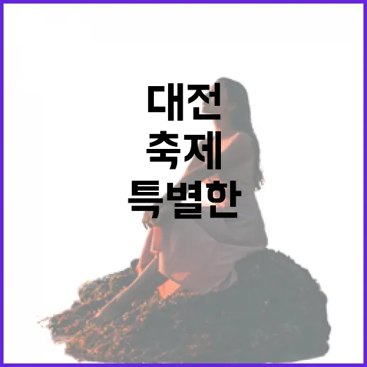 대전 원도심서 특별한 보물찾기 축제 열린다