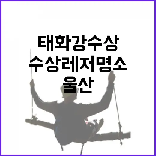울산 태화강 수상레저 명소 개장