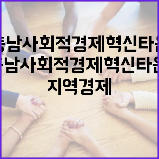 충남 사회적경제 혁신타운, 지역경제 새 활력