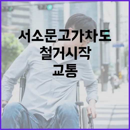 서소문고가차도 철거 시작, 교통대란 대비 필수 우회로 안내