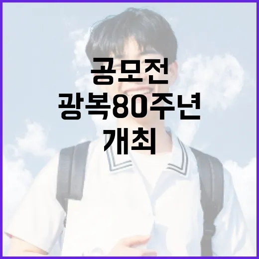 광복 80주년, 기록사랑 공모전 개최