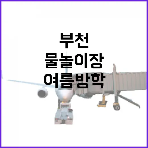 부천 무료 물놀이장 여름방학 추천