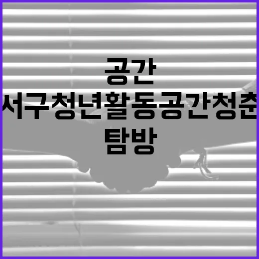 대전 서구 청년활동공간 청춘포털 집중 탐방