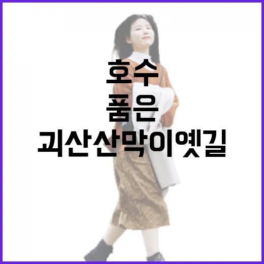 호수 품은 괴산 산막이옛길 산책