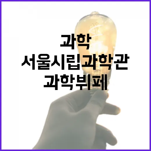 서울시립과학관 한여름 과학뷔페 개막