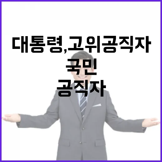 이 대통령, 고위공직자에 국민 권력 강조
