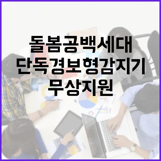 돌봄 공백 세대 위한 단독 경보형 감지기 무상 지원