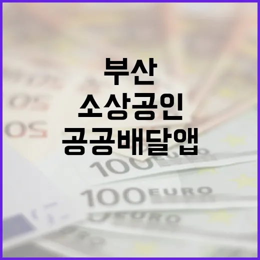 부산 소상공인 위한 공공배달앱 협약 체결