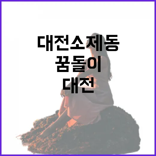 꿈돌이와 걷는 대전 소제동 골목 산책