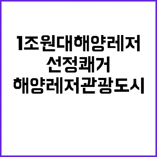경남 통영, 1조원대 해양레저관광도시 선정 쾌거