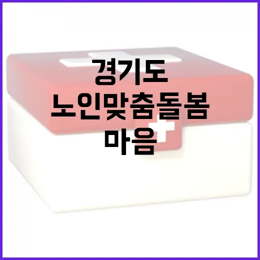 경기도 노인맞춤 돌봄, 마음까지 챙긴다