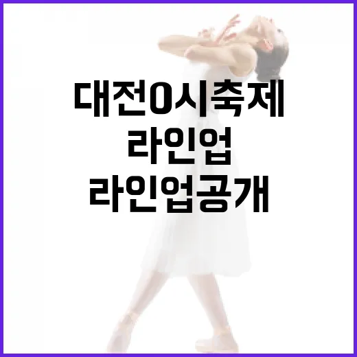 대전 0시 축제 트롯 콘서트 라인업 공개