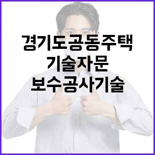 경기도 공동주택 보수공사 기술자문 강화