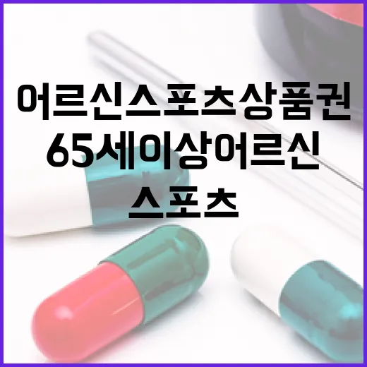 65세 이상 어르신 스포츠 상품권 지원 확대