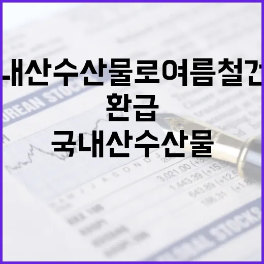 국내산 수산물로 여름철 건강 챙기기 환급 행사