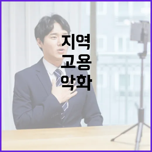 고용악화 우려지역, 정부가 선제 지원 강화