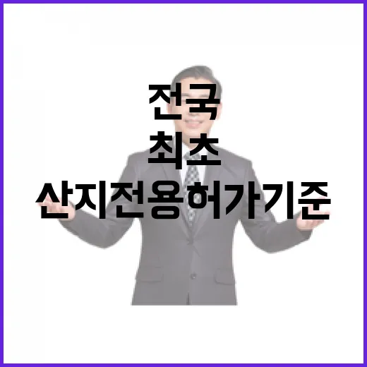 강원도 산지전용허가 기준 전국 최초 완화