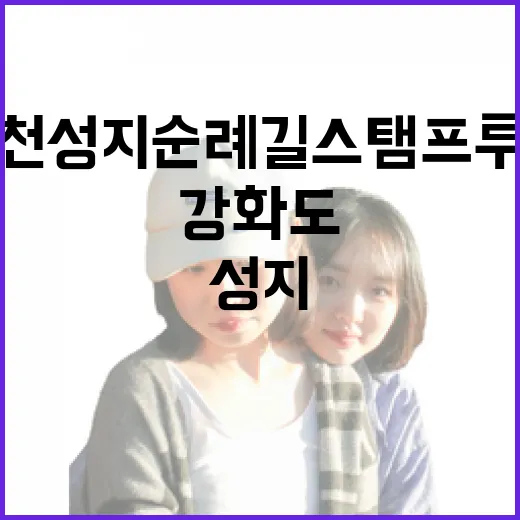 강화도 인천성지순례길 스탬프 투어 체험기