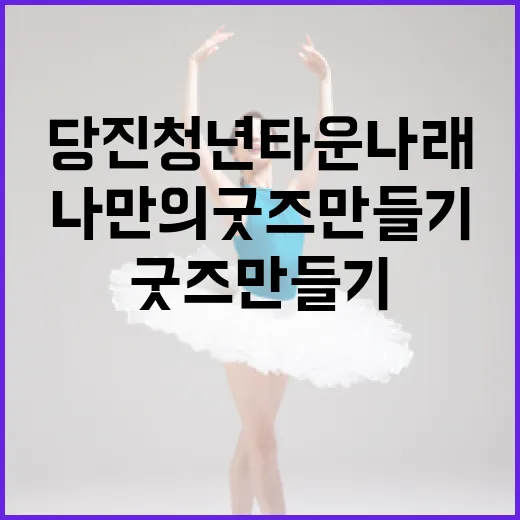 당진청년타운 나래에서 나만의 굿즈 만들기 체험