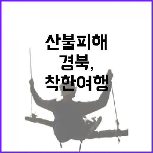 산불 피해 경북, 착한 여행으로 힘 모으다