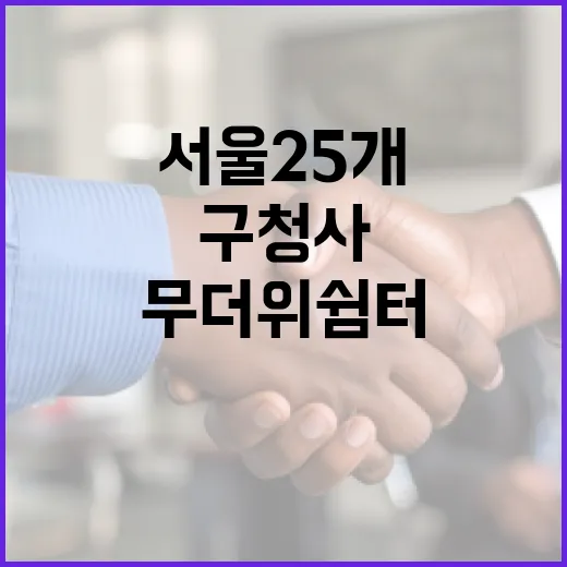 서울 25개 구청사 무더위쉼터 확대 운영