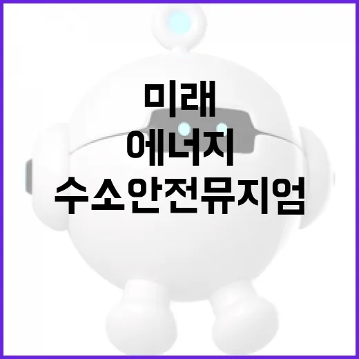 수소안전뮤지엄에서 배우는 미래 에너지