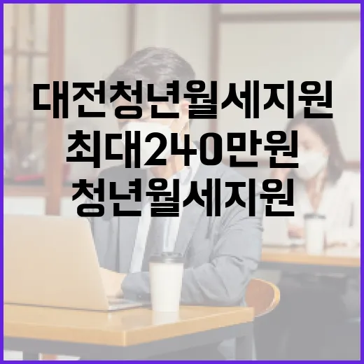 대전 청년 월세 지원, 최대 240만원 혜택 시작
