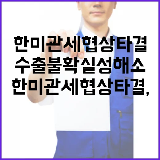 한미 관세협상 타결, 수출 불확실성 해소