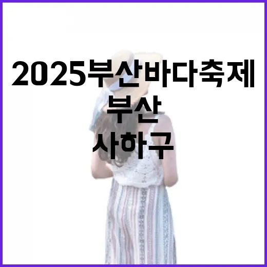 2025 부산바다축제와 사하구 맛집 탐방
