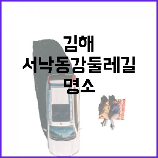 서낙동강 둘레길, 강과 어우러진 김해의 명소