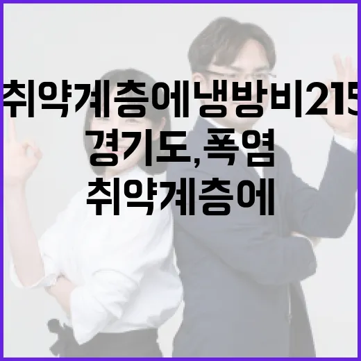 경기도, 폭염 취약계층에 냉방비 215억 긴급 지원