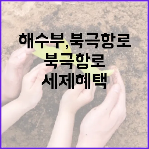 해수부, 북극항로 세제혜택 보도에 사실과 달라
