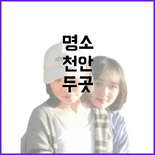 천안 실내 문화 명소 두 곳