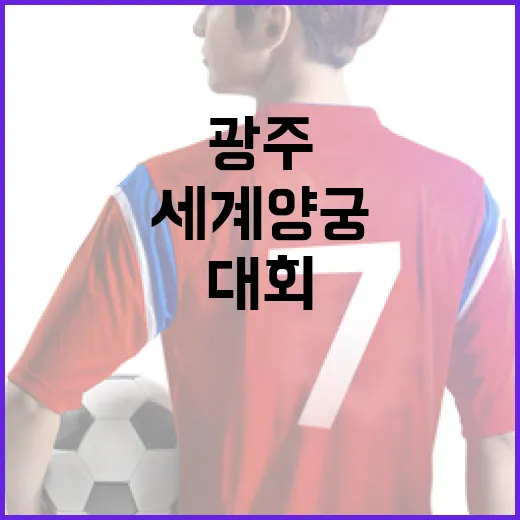 광주서 펼쳐지는 세계양궁대회 티켓 오픈