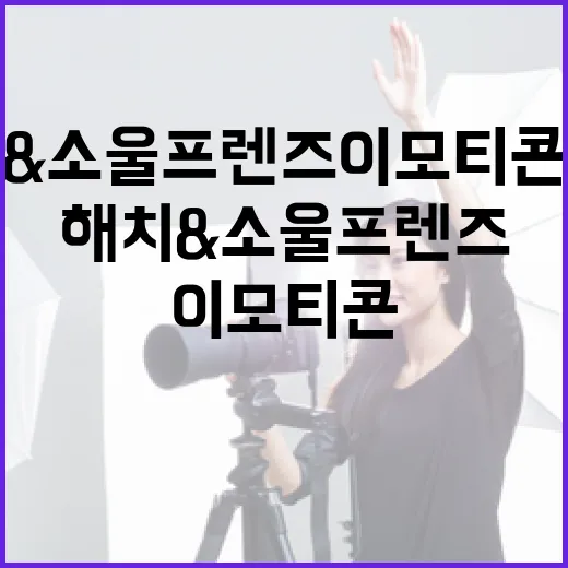서울시 카톡 채널서 해치&소울프렌즈 이모티콘 증정