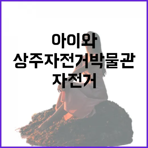 상주자전거박물관, 아이와 함께하는 자전거 여행 명소