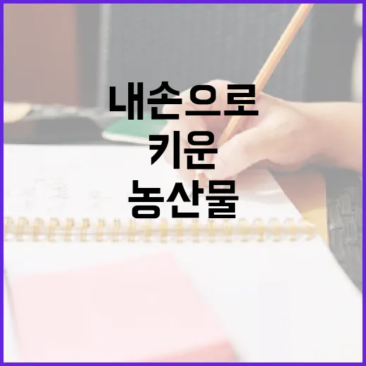 내 손으로 키운 농산물, SNS로 알리자