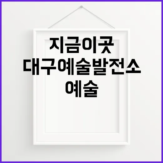 대구예술발전소에서 만나는 지금 이곳의 예술