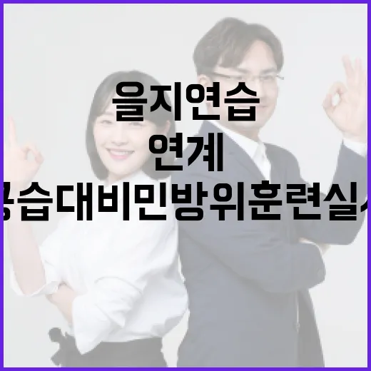 2025년 을지연습과 연계한 공습대비 민방위 훈련 실시
