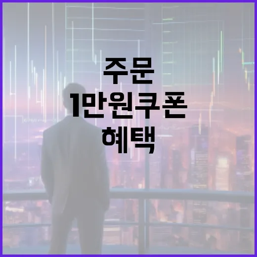 두 번 주문하면 1만 원 쿠폰 혜택 확대