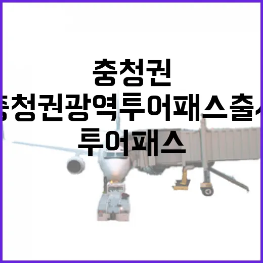 충청권 광역투어패스 출시, 최대 50% 할인 혜택